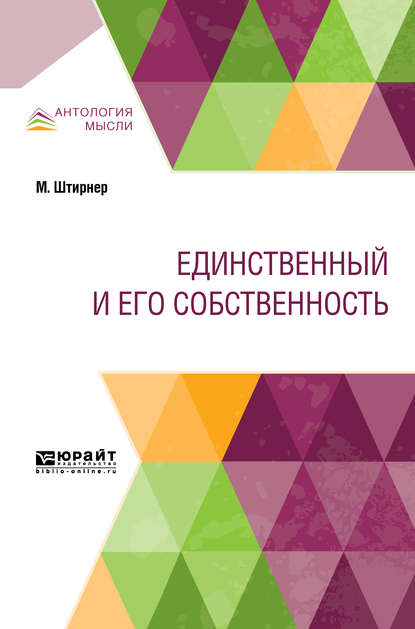 Единственный и его собственность - Борис Гиммельфарб