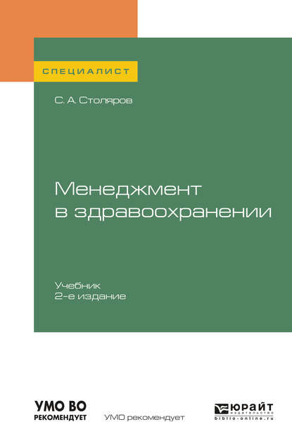 Менеджмент в здравоохранении 2-е изд., испр. и доп. Учебник для вузов - Станислав Алексеевич Столяров