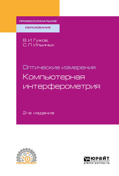 Оптические измерения. Компьютерная интерферометрия 2-е изд. Учебное пособие для СПО — Владимир Иванович Гужов