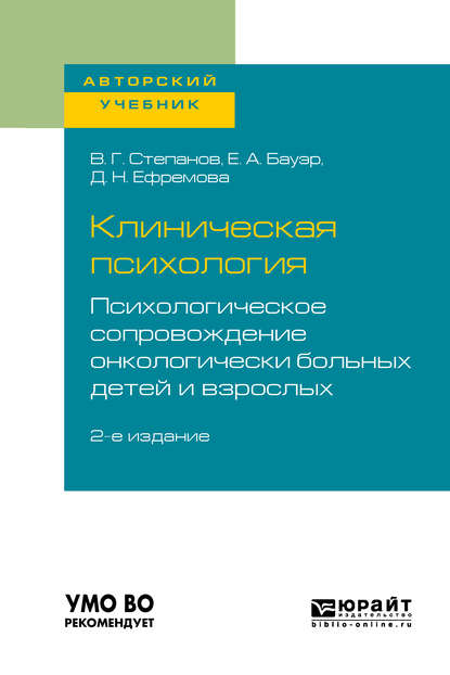 Клиническая психология. Психологическое сопровождение онкологически больных детей и взрослых 2-е изд., пер. и доп. Учебное пособие для бакалавриата и специалитета - Владимир Григорьевич Степанов