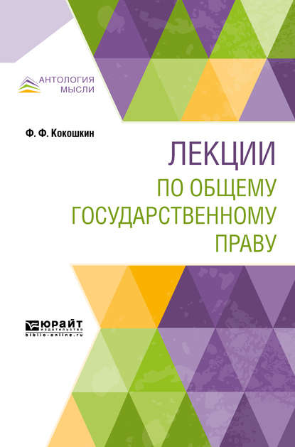 Лекции по общему государственному праву - Федор Федорович Кокошкин