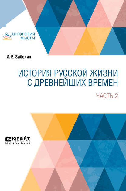 История русской жизни с древнейших времен в 2 ч. Часть 2 - Иван Егорович Забелин