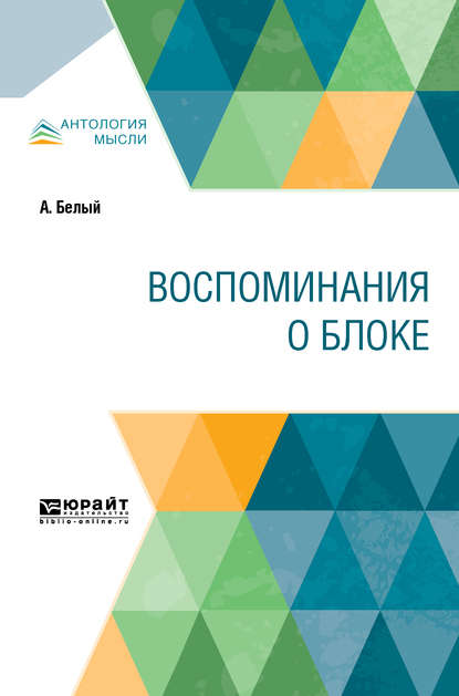 Воспоминания о Блоке — Андрей Белый