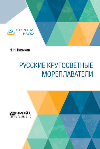 Русские кругосветные мореплаватели — Николай Николаевич Нозиков