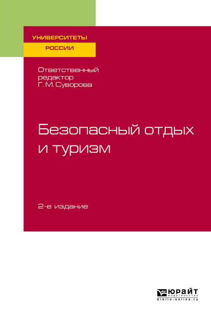 Безопасный отдых и туризм 2-е изд., испр. и доп. Учебное пособие для академического бакалавриата - Галина Михайловна Суворова