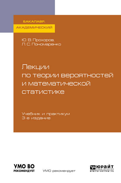 Лекции по теории вероятностей и математической статистике 3-е изд., испр. и доп. Учебник и практикум для академического бакалавриата - Юрий Васильевич Прохоров