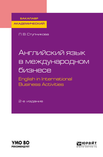 Английский язык в международном бизнесе. English in international business activities 2-е изд., пер. и доп. Учебное пособие для академического бакалавриата - Лада Владимировна Ступникова