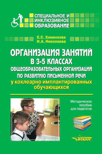 Организация занятий в 3–5 классах общеобразовательных организаций по развитию письменной речи у кохлеарно имплантированных обучающихся — Е. С. Хименкова