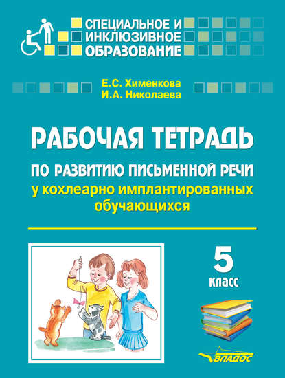 Рабочая тетрадь по развитию письменной речи у кохлеарно имплантированных обучающихся. 5 класс — Е. С. Хименкова