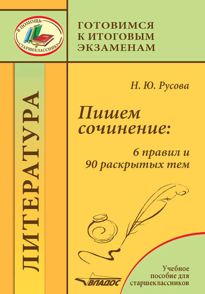 Пишем сочинение: 6 правил и 90 раскрытых тем - Наталья Русова