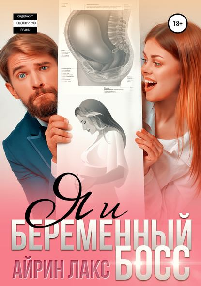 Я и беременный босс - Айрин Лакс