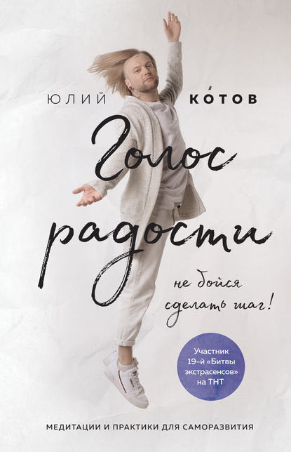 Голос радости — Юлий Котов