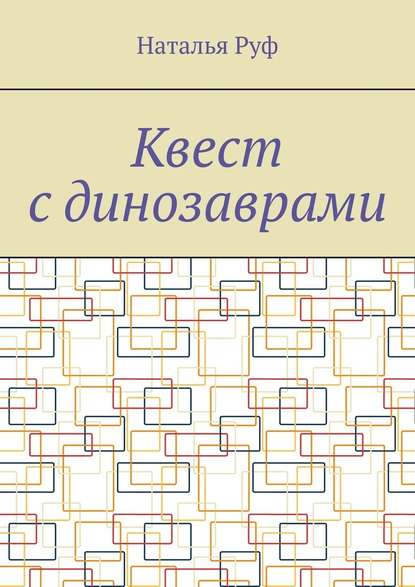 Квест с динозаврами - Наталья Руф