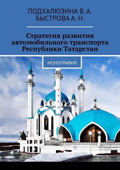 Стратегия развития автомобильного транспорта Республики Татарстан. Монография - В. А. Подхалюзина