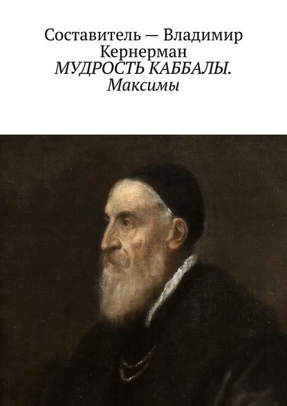 МУДРОСТЬ КАББАЛЫ. Максимы - Владимир Кернерман