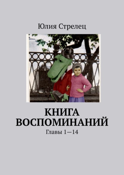 Книга воспоминаний. Главы 1—14 - Юлия Стрелец