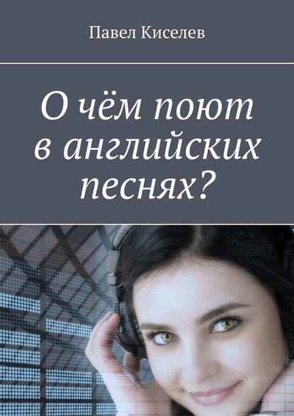 О чём поют в английских песнях? — Павел Киселев