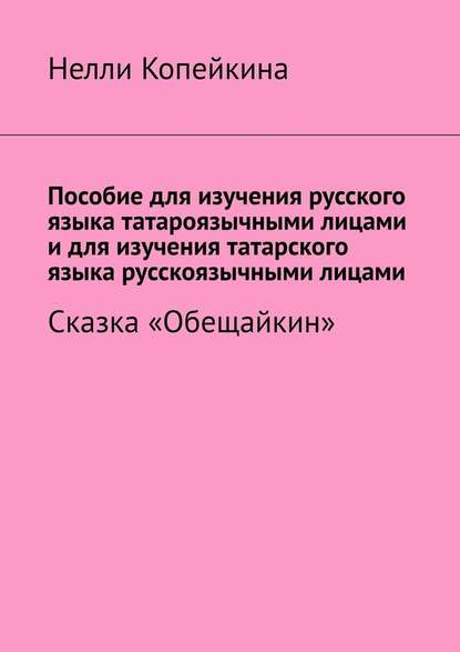 Пособие для изучения русского языка татароязычными лицами и для изучения татарского языка русскоязычными лицами. Сказка «Обещайкин» — Найля Копейкина