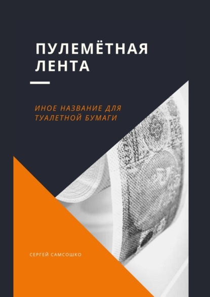 Пулемётная лента. Иное название для туалетной бумаги - Сергей Самсошко