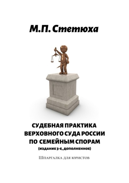 Судебная практика Верховного Суда России по семейным спорам (издание 4-е, дополненное). Шпаргалка для юристов — М. П. Стетюха