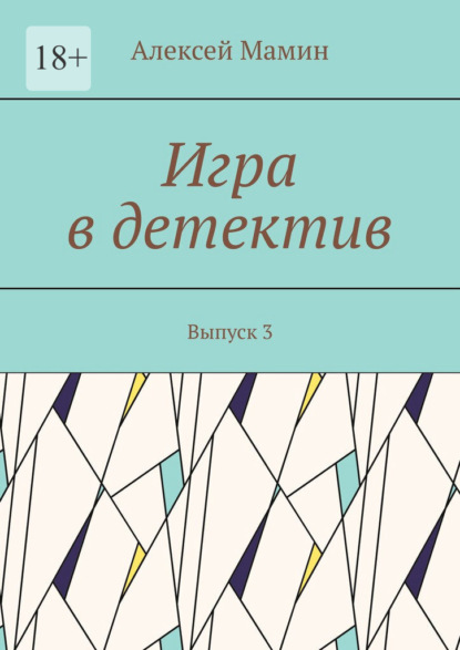 Игра в детектив. Выпуск 3 — Алексей Мамин