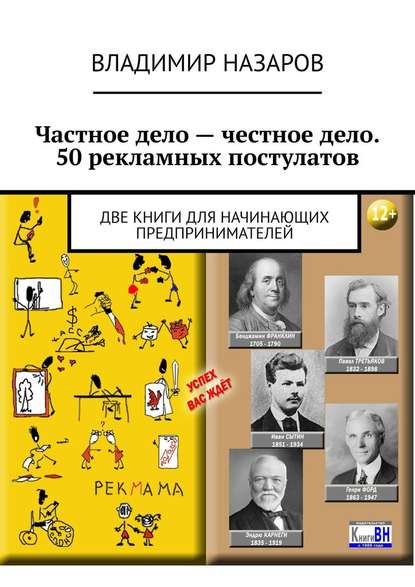 Частное дело – честное дело. 50 рекламных постулатов. Две книги для начинающих предпринимателей - Владимир Владимирович Назаров