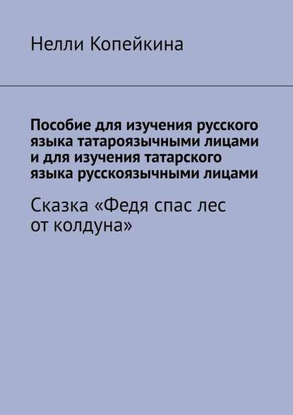 Пособие для изучения русского языка татароязычными лицами и для изучения татарского языка русскоязычными лицами. Сказка «Федя спас лес от колдуна» — Найля Копейкина