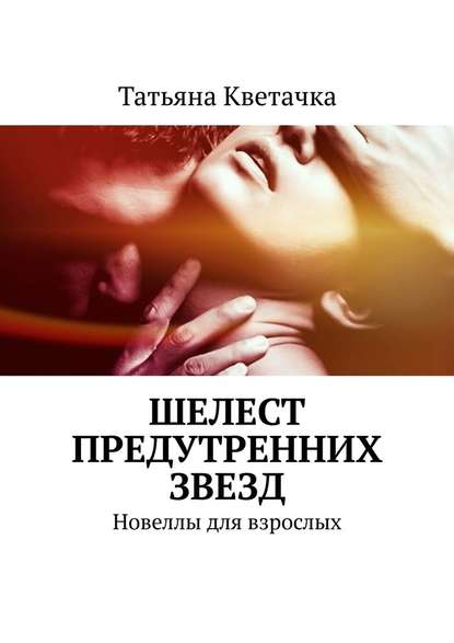 Шелест предутренних звезд. Новеллы для взрослых — Татьяна Кветачка