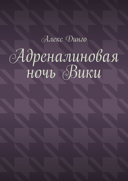 Адреналиновая ночь Вики - Алекс Динго