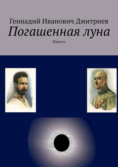 Погашенная луна. Повесть — Геннадий Иванович Дмитриев