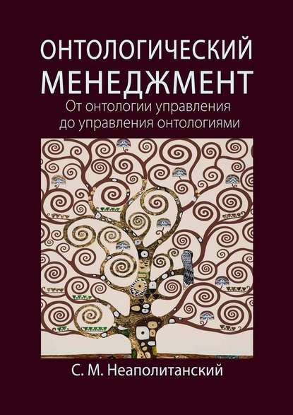 Онтологический менеджмент. От онтологии управления до управления онтологиями - С. М. Неаполитанский