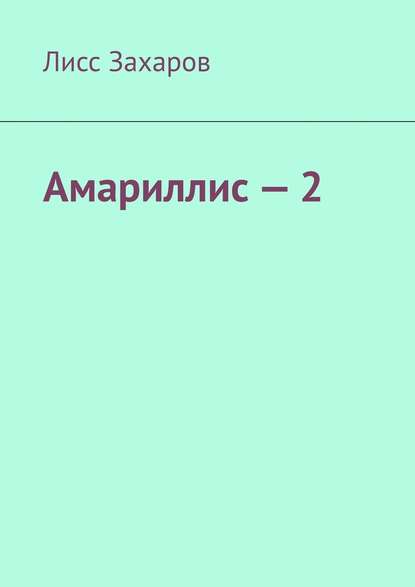 Амариллис – 2 - Лисс Захаров