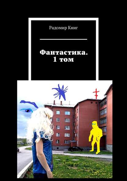 Фантастика. 1 том - Радомир Книг