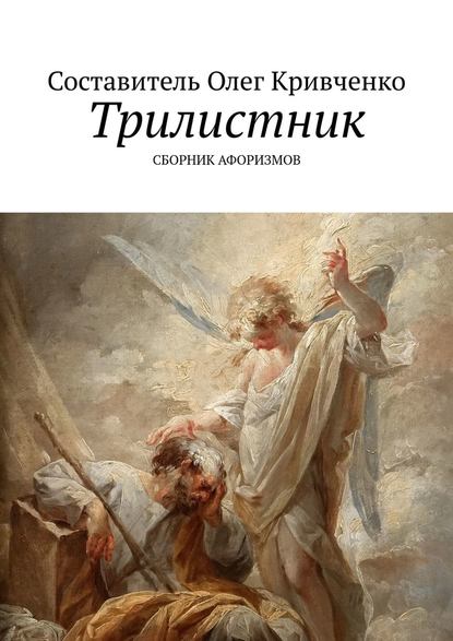 Трилистник — Олег Кривченко