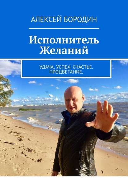 Исполнитель Желаний. Удача. Успех. Счастье. Процветание — Алексей Бородин