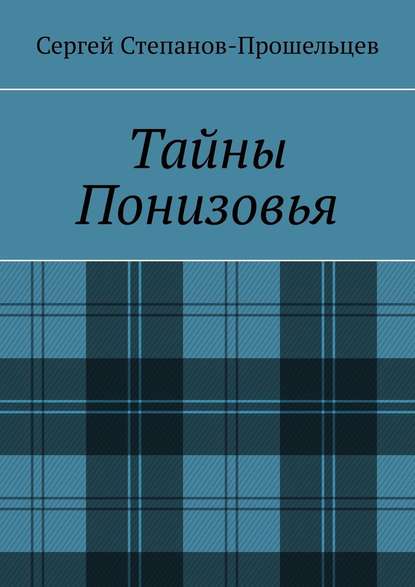 Тайны Понизовья. Аномальные явления в Нижегородской области — Сергей Степанов-Прошельцев