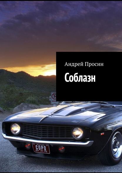 Соблазн — Андрей Просин