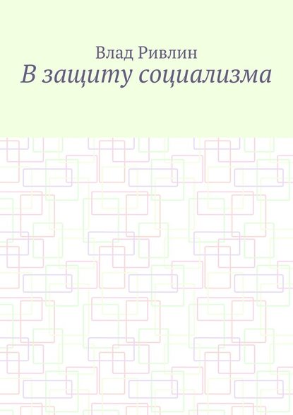 В защиту социализма — Влад Ривлин