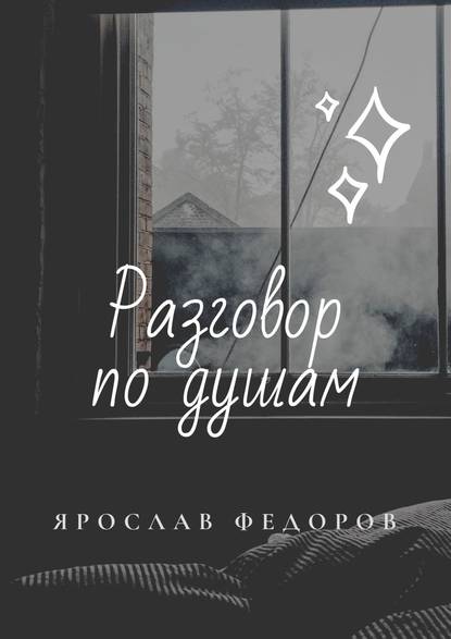 Разговор по душам - Ярослав Федоров