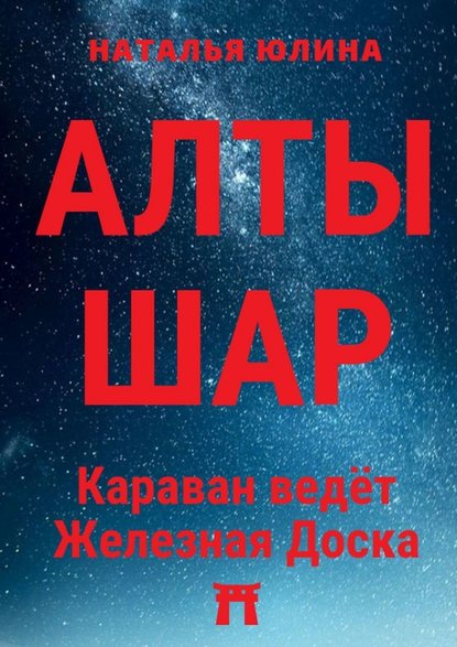 АЛТЫШАР. Караван ведёт Железная Доска — Наталья Юлина