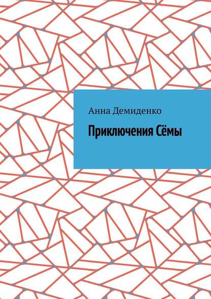 Приключения Сёмы — Анна Демиденко