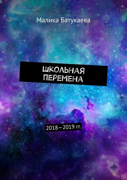 Школьная перемена. 2018—2019 гг. — Малика Батукаева