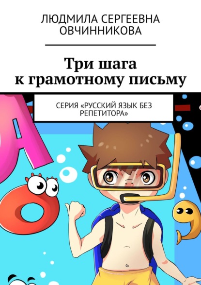 Три шага к грамотному письму. Серия «Русский язык без репетитора» - Людмила Сергеевна Овчинникова