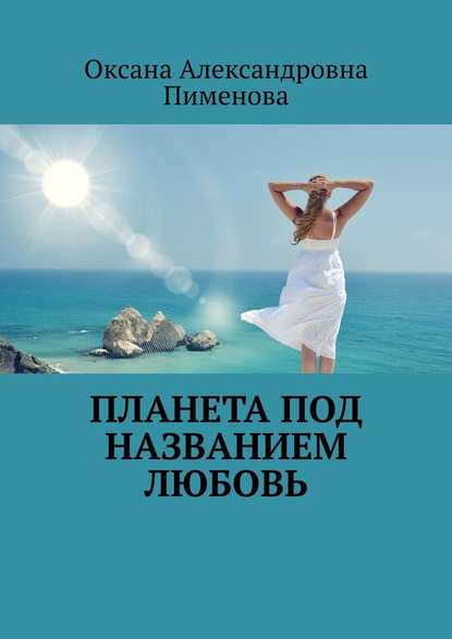 Планета под названием Любовь - Оксана Александровна Пименова