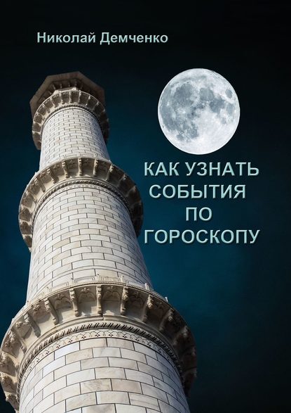 Как узнать события по гороскопу — Николай Демченко