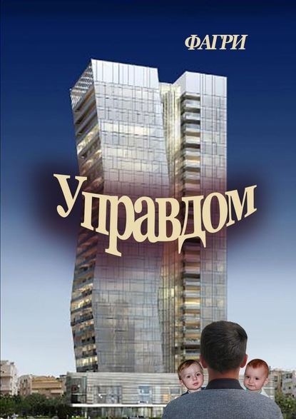 Управдом - ФАГРИ