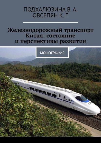 Железнодорожный транспорт Китая: состояние и перспективы развития. Монография — В. А. Подхалюзина