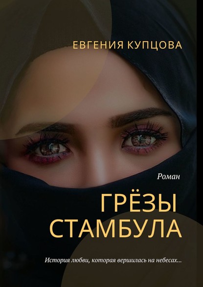 Грёзы Стамбула. Роман — Евгения Купцова