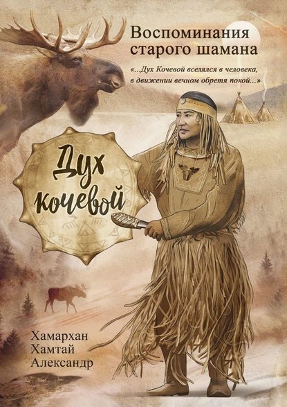 Воспоминания старого шамана. Дух кочевой - Хамархан Хамтай Александр