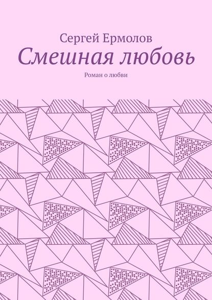 Смешная любовь. Роман о любви — Сергей Ермолов